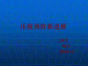 压疮预防新进展.ppt