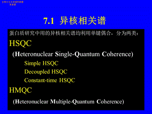 异核相关谱课件.ppt