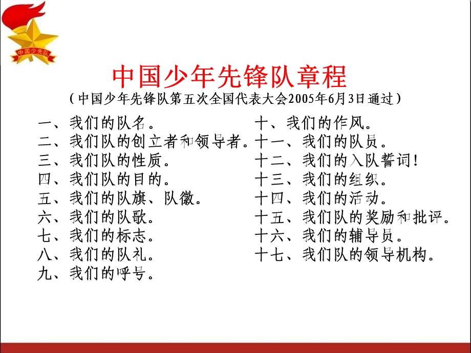 小学生班队会PPT学习队章.ppt_第2页