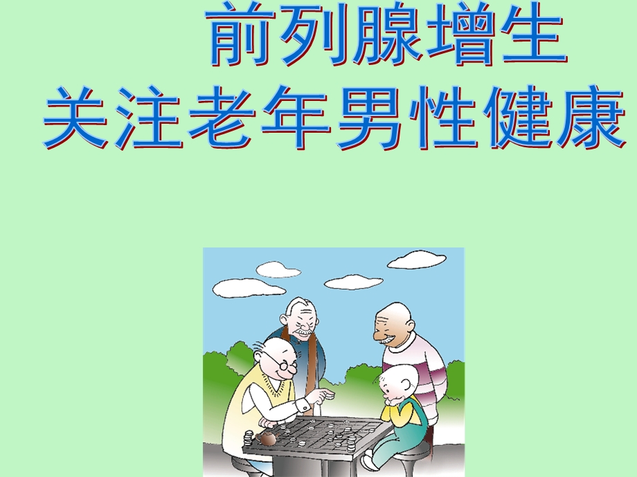 前列腺增生健康教育.ppt_第1页