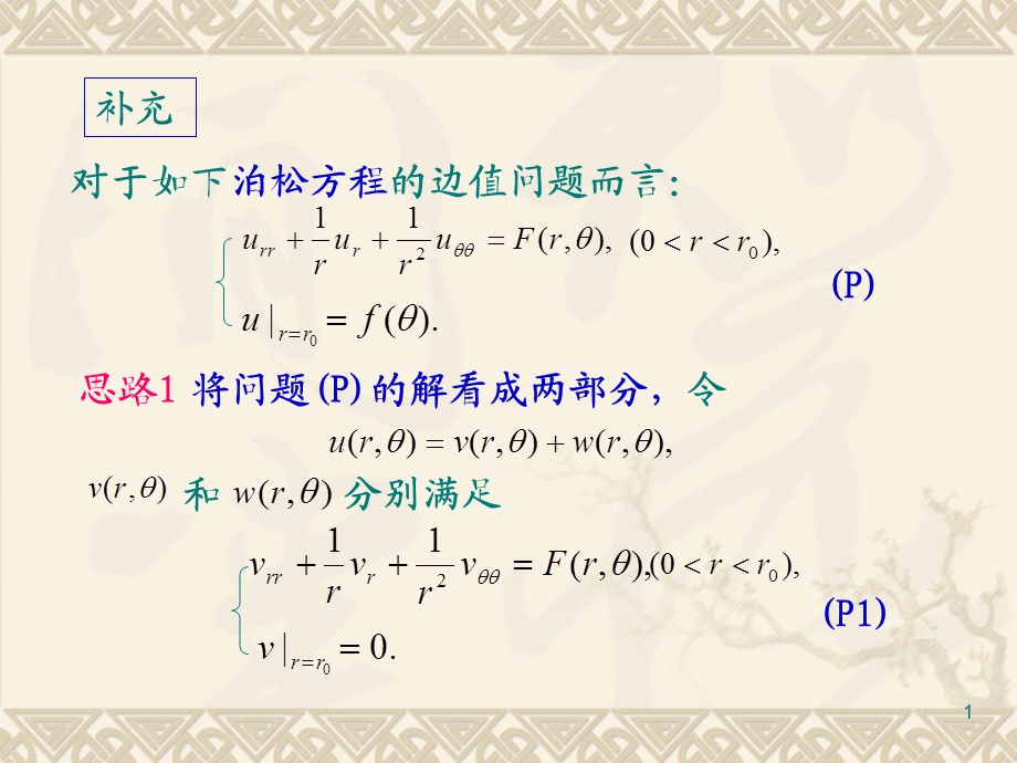 具有非齐次边界条件的问题.ppt_第1页