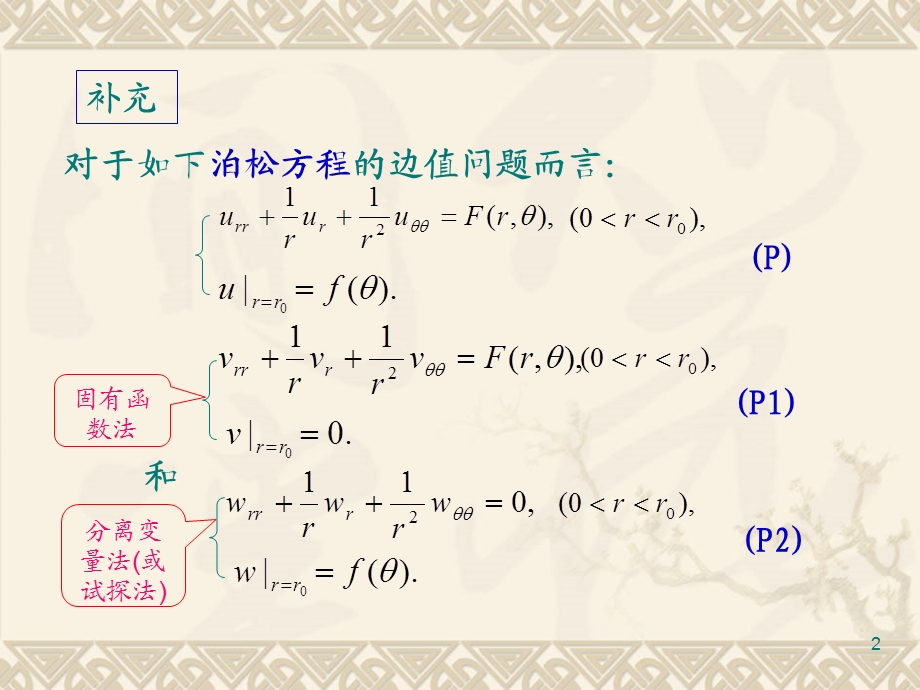 具有非齐次边界条件的问题.ppt_第2页