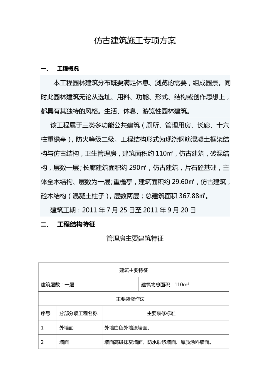 仿古工程建筑施工专项技术方案设计.doc_第1页