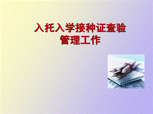 入学入托接种证查验工作.ppt