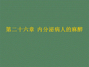 内分泌病人麻醉.ppt