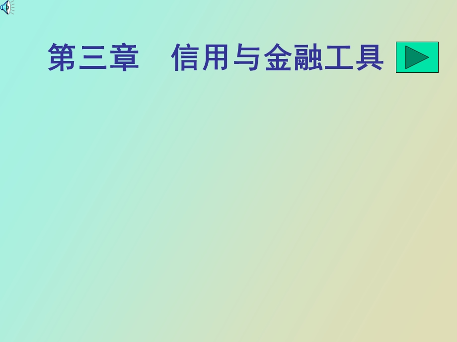 信用与金融工具.ppt_第1页