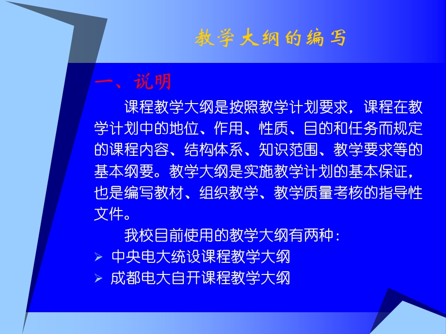 教学大纲的编写.ppt_第1页