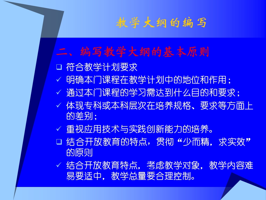 教学大纲的编写.ppt_第2页