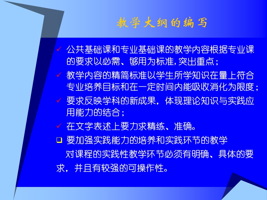 教学大纲的编写.ppt_第3页