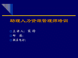 助理人力资源管理师培训.ppt