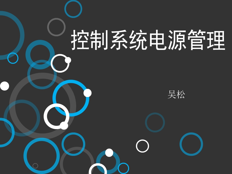 控制系统电源管理.ppt_第1页