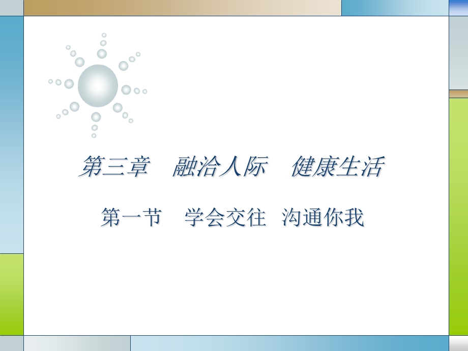 学会交往沟通你我.ppt_第1页