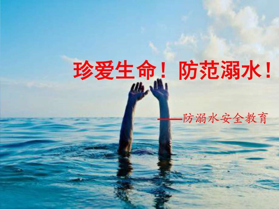 防溺水安全教育图文.ppt.ppt_第1页