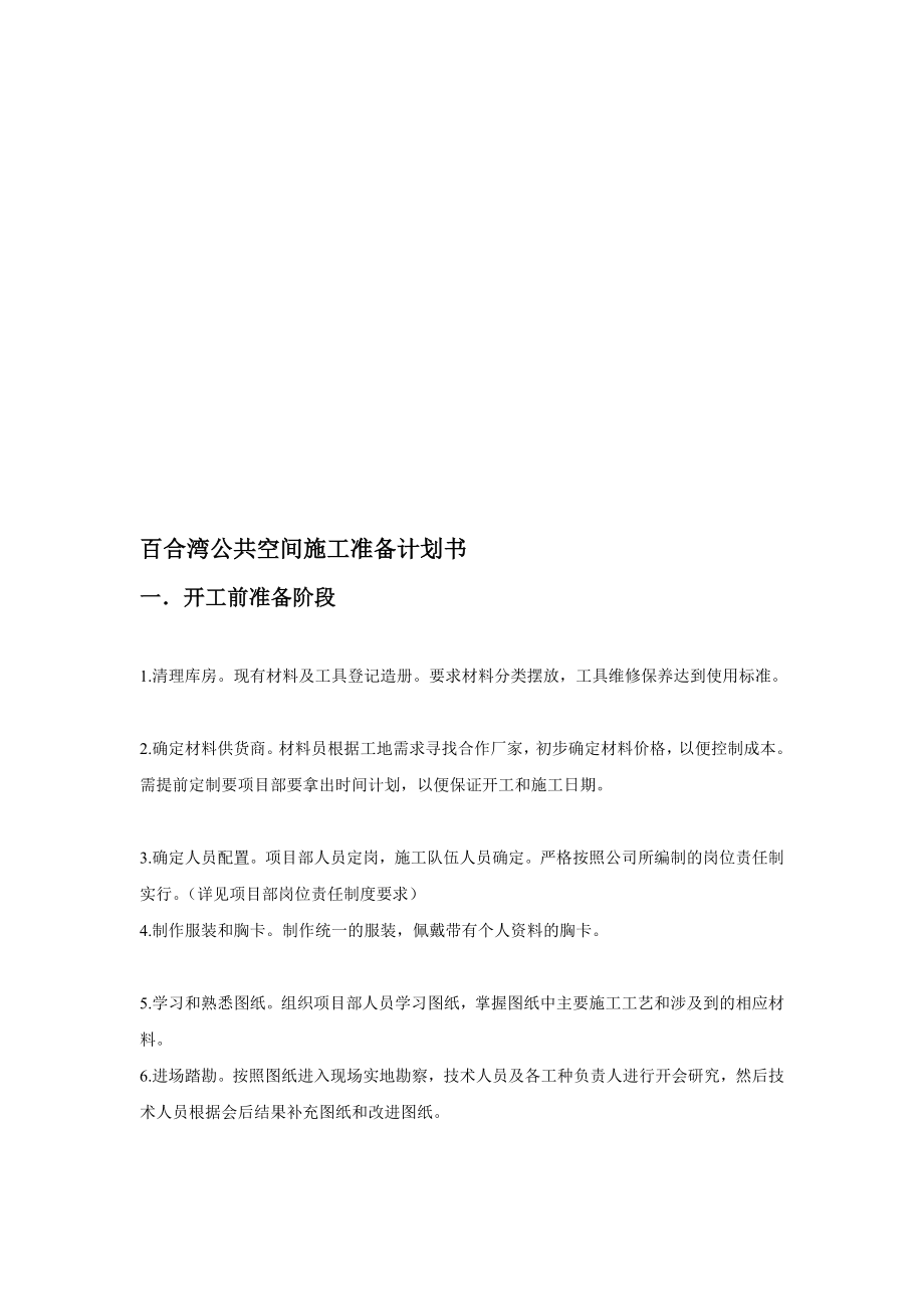 整理公共空间施工准备计划书.doc_第1页