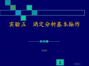 实验五滴定分析基本操作.ppt
