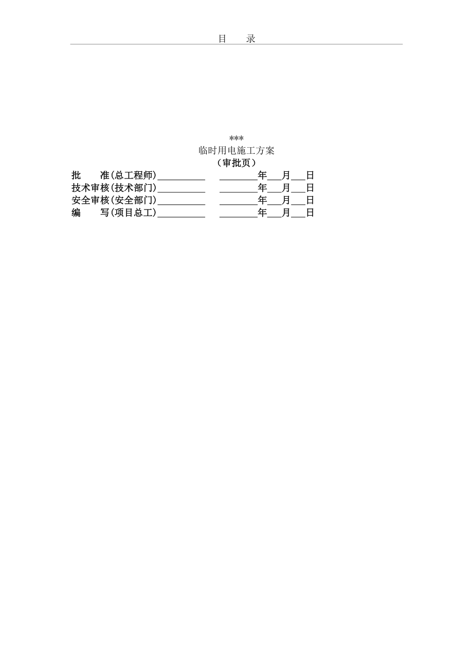 临时用电施工方案(变电站)资料(同名125129).doc_第2页