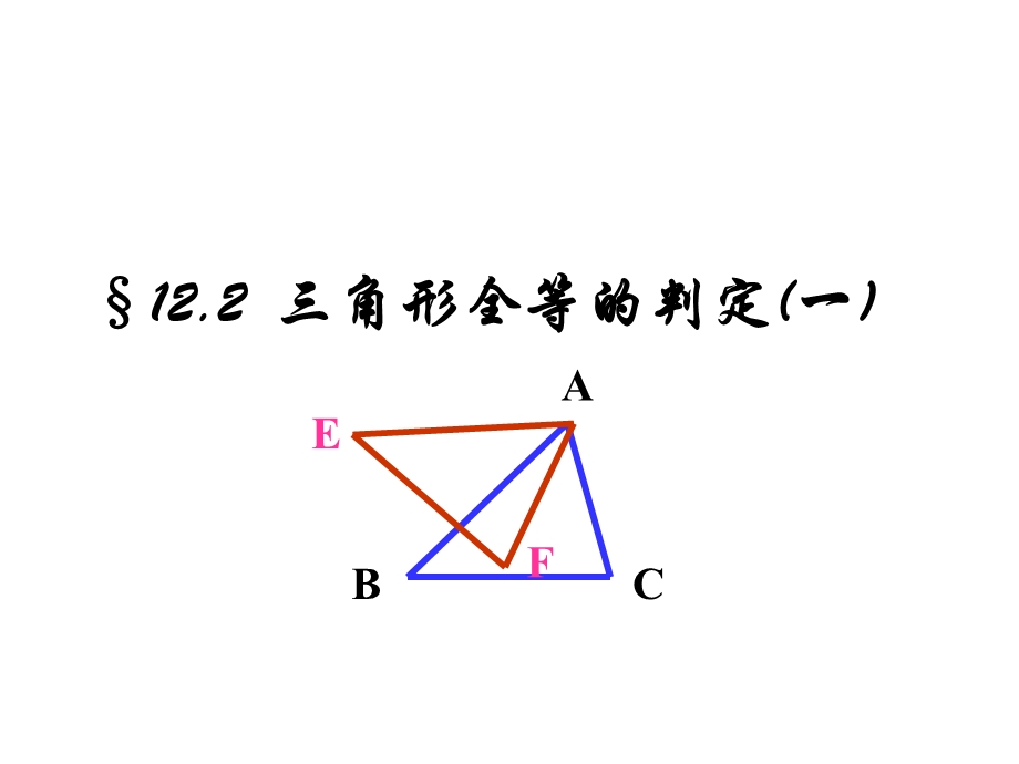 全等三角形判定1sss.ppt_第1页