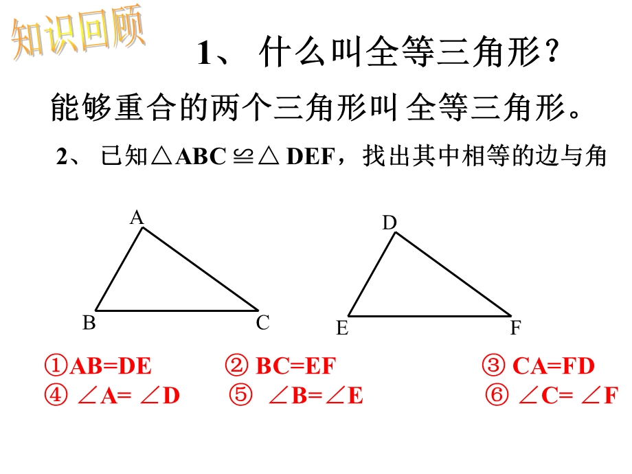 全等三角形判定1sss.ppt_第2页