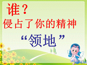 谁侵占了你的精神领地？.ppt