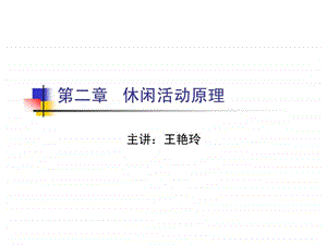 第二章休闲活动原理.ppt