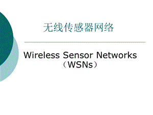 无线传感器网络 Wireless Sensor Networks(WSNs).ppt