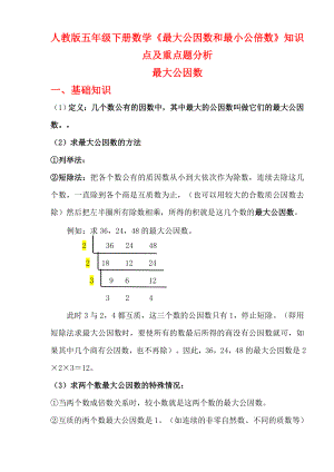 人教版五年级下册数学《最大公因数和最小公倍数》知识点和精选练习题汇编.doc