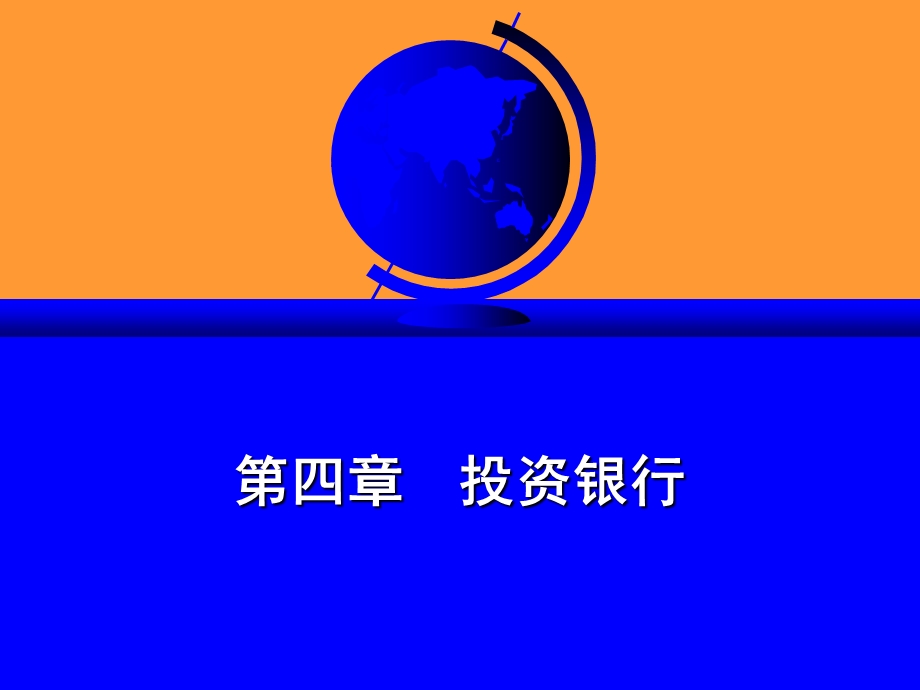 投资银行业务简介.ppt_第1页