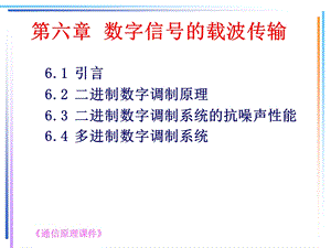 数字信号的载波传输.ppt