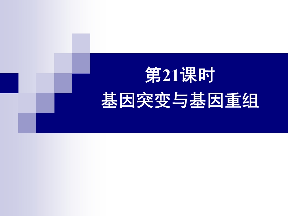 基因突变与基因重组.ppt_第1页