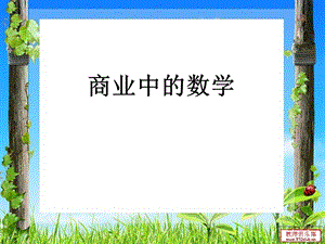 六年级奥数商业中的数学.ppt