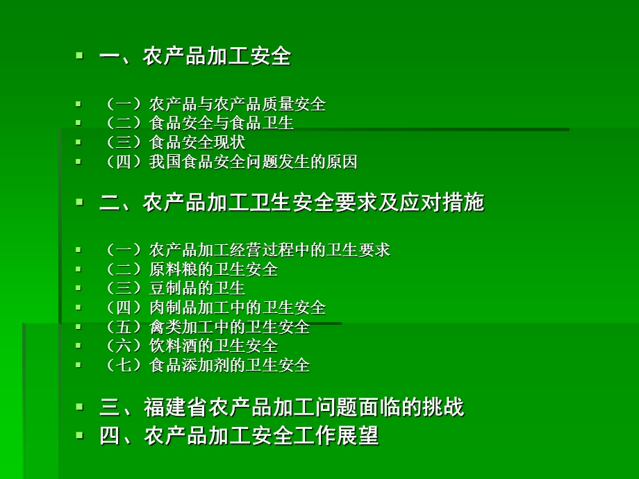 农产品加工安全.ppt_第2页