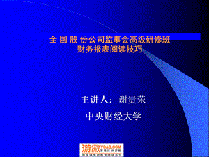 全国股份公司监事会高级研修班-财务报表阅读技巧.ppt