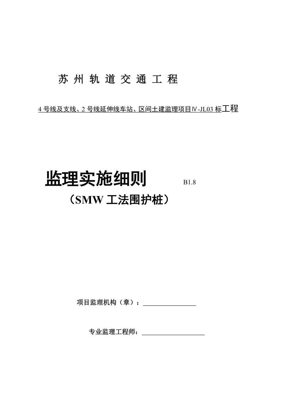 SMW工法围护桩监理实施细则.doc_第1页