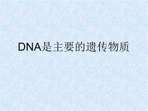 DNA是主要的遗传物质自制.ppt