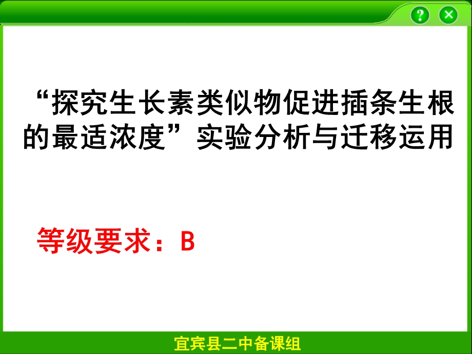 探索生长素类似物促进插条生根的最适浓度.ppt_第1页