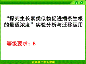 探索生长素类似物促进插条生根的最适浓度.ppt