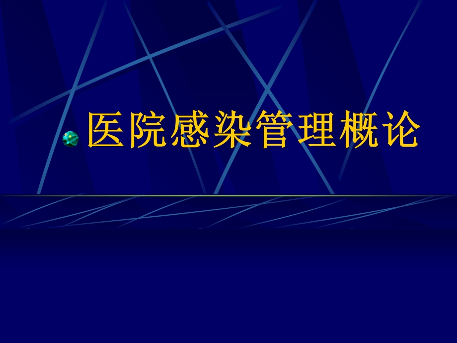 医院感染管理概论.ppt_第1页