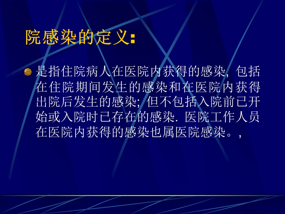 医院感染管理概论.ppt_第2页