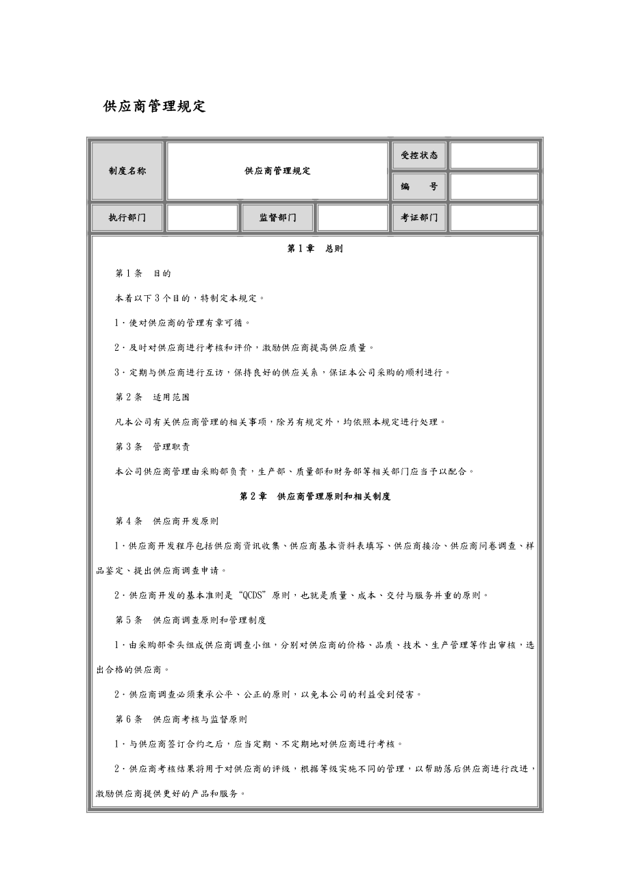 供应商管理制度汇编采购制度完整.doc_第1页