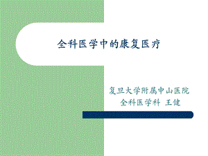 全科医学中的康复医疗.ppt