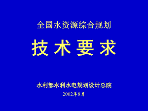 全国水资源综合规划技术培训讲稿.ppt