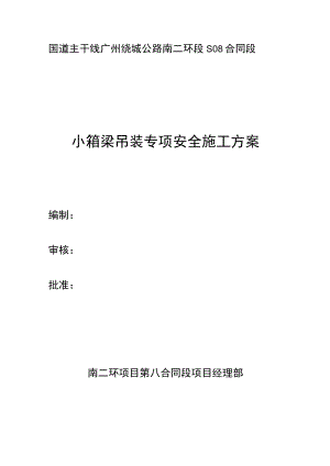 修订小箱梁吊梁专项安全施工方案.docx