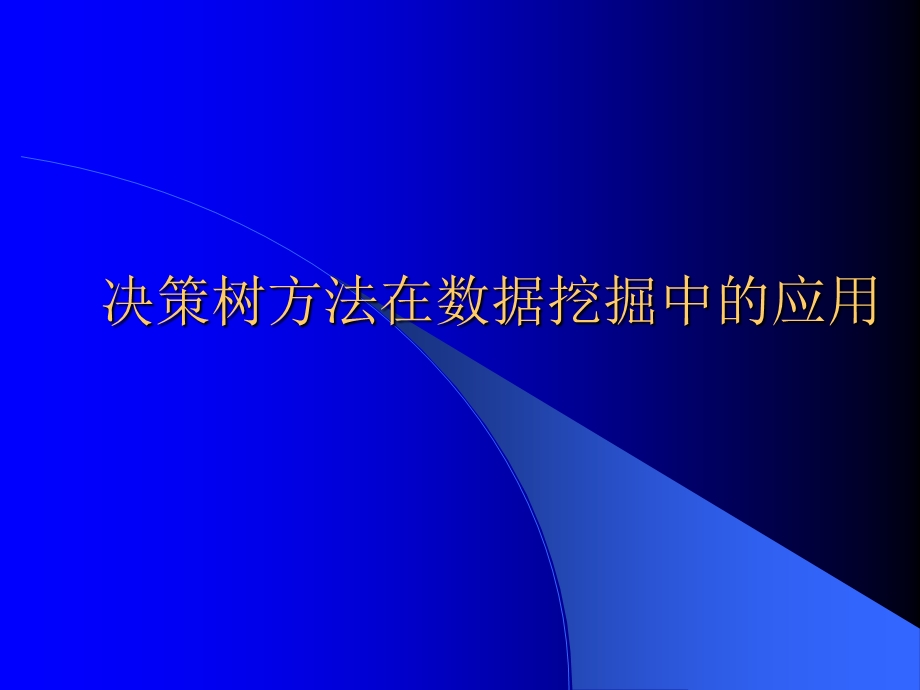 决策树方法在数据挖掘中的应用.ppt_第1页