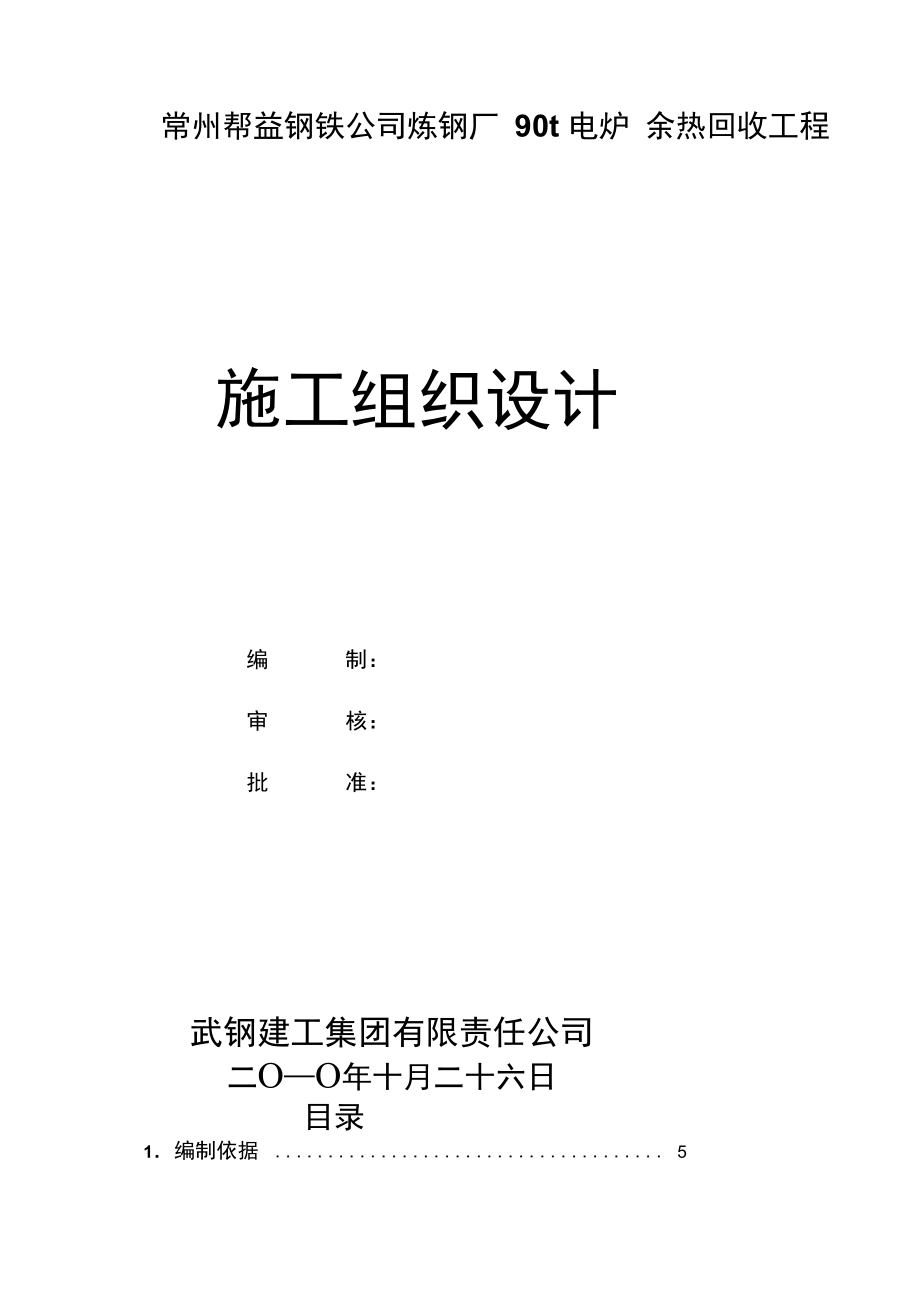 中天90吨电炉余热回收系统改造工程施工组织设计.docx_第2页