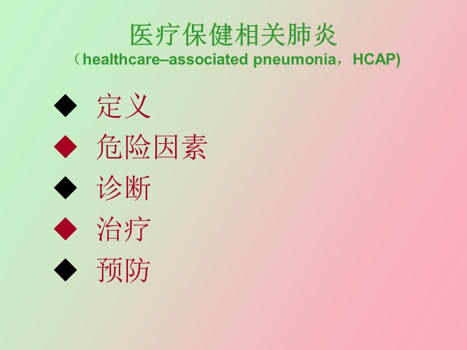 内科研究生课程HCAP的危险因素和诊治.ppt_第2页