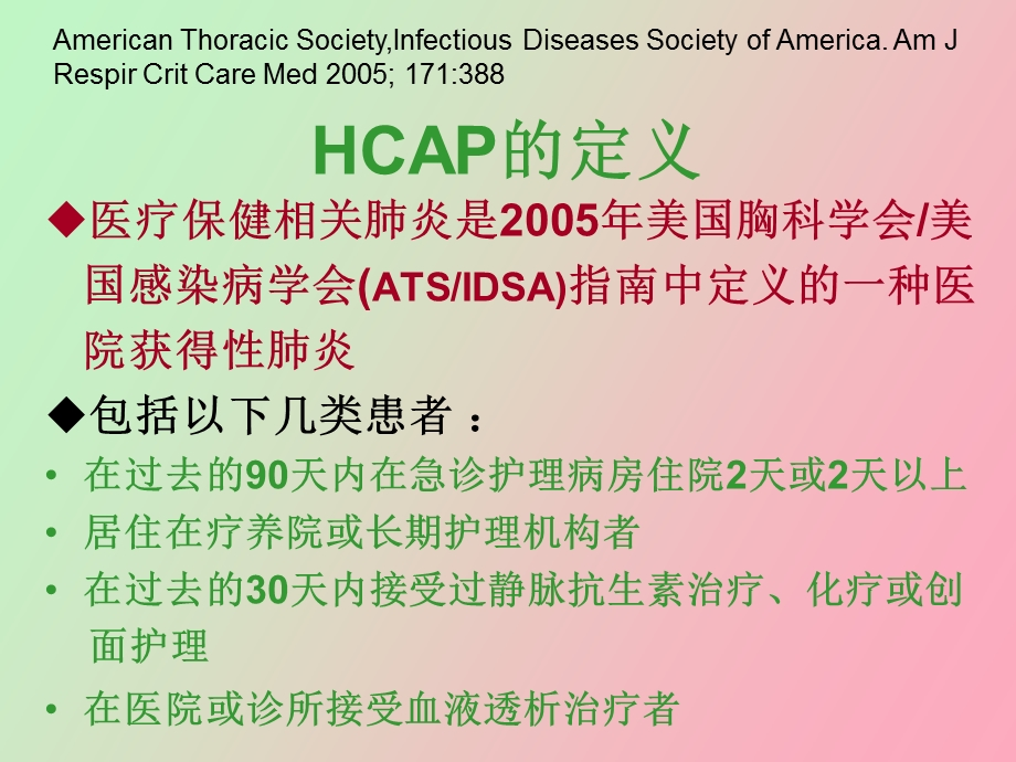 内科研究生课程HCAP的危险因素和诊治.ppt_第3页