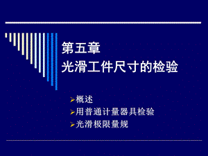 光滑极限量规设计.ppt