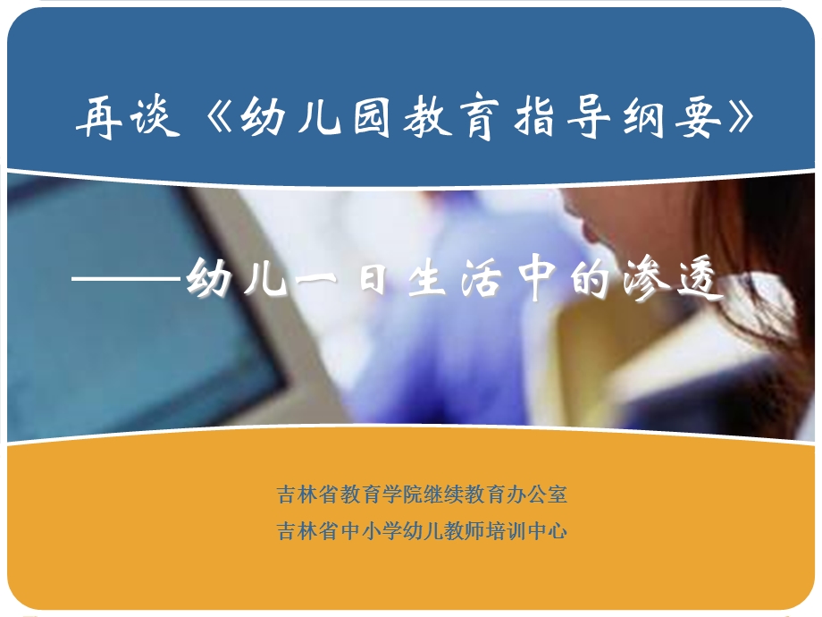 再谈幼儿园教育指导纲要幼儿一日生活中的渗透.ppt_第1页