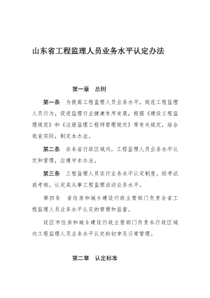 山东省工程监理人员业务水平认定办法.doc