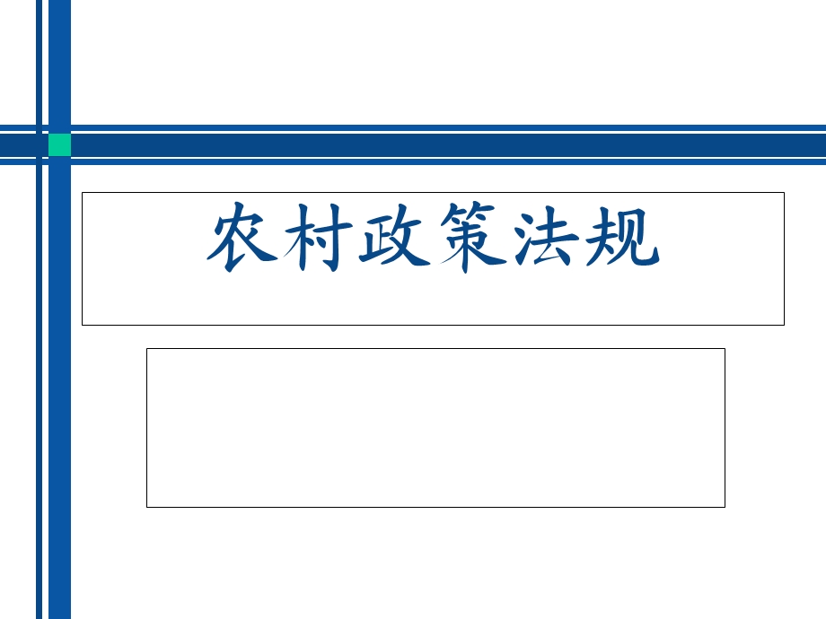 农村政策法规第五章.ppt_第1页